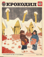 Обложка для Крокодил, 1979 , № 05.pdf